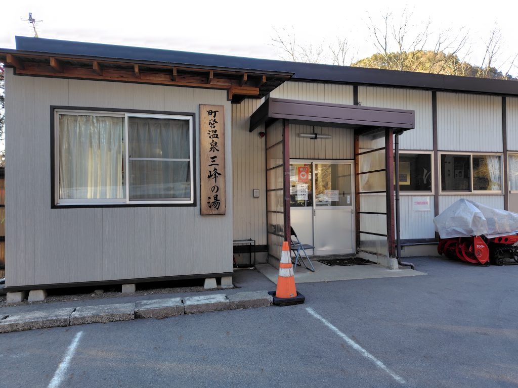 渋めの町営温泉　三峰の湯