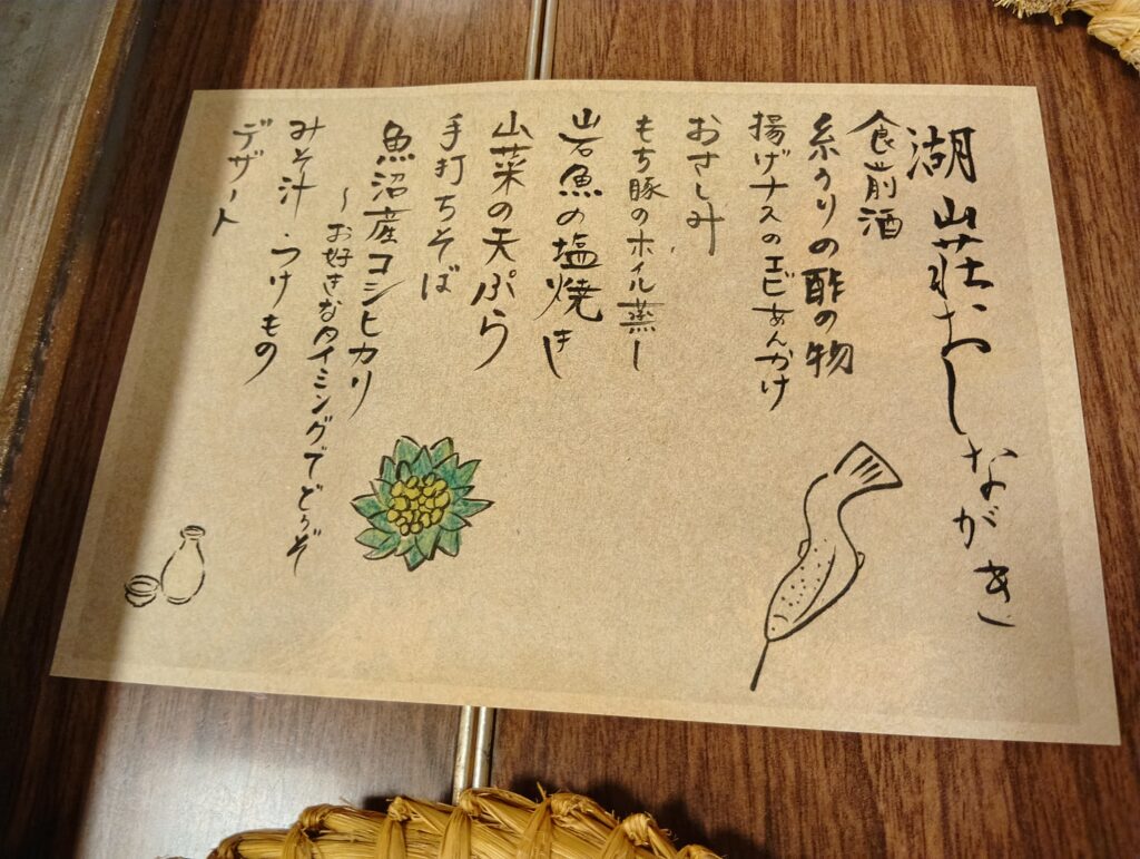 湖山荘の夕食のおしながき